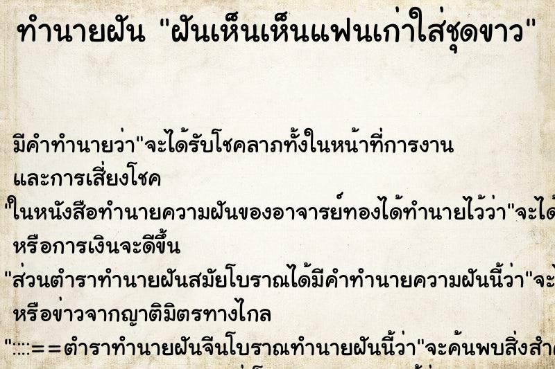 ทำนายฝันทำนายฝันฝันเห็นเห็นแฟนเก่าใส่ชุดขาว