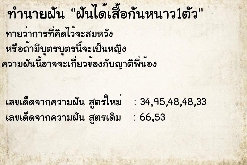 ทำนายฝันทำนายฝันฝันได้เสื้อกันหนาว1ตัว