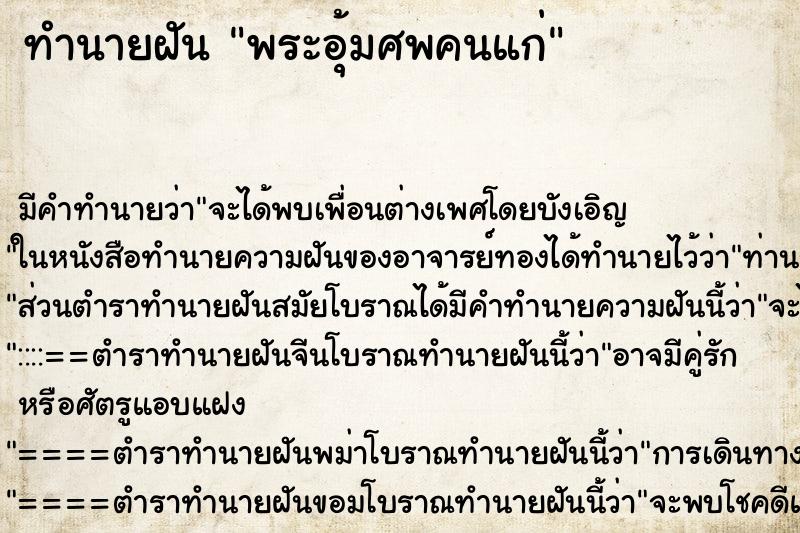 ทำนายฝันพระอุ้มศพคนแก่ ทำนายฝันทำนายฝันพระอุ้มศพคนแก่