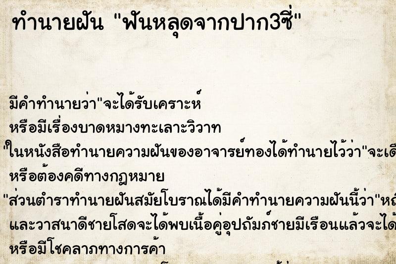 ทำนายฝันฟันหลุดจากปาก3ซี่ ทำนายฝันทำนายฝันฟันหลุดจากปาก3ซี่