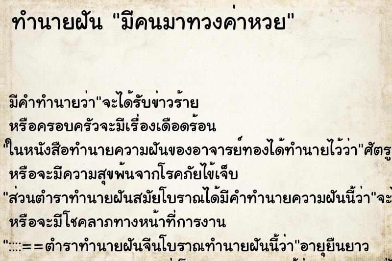 ทำนายฝัน มีคนมาทวงค่าหวย ทำนายฝัน มีคนมาทวงค่าหวย