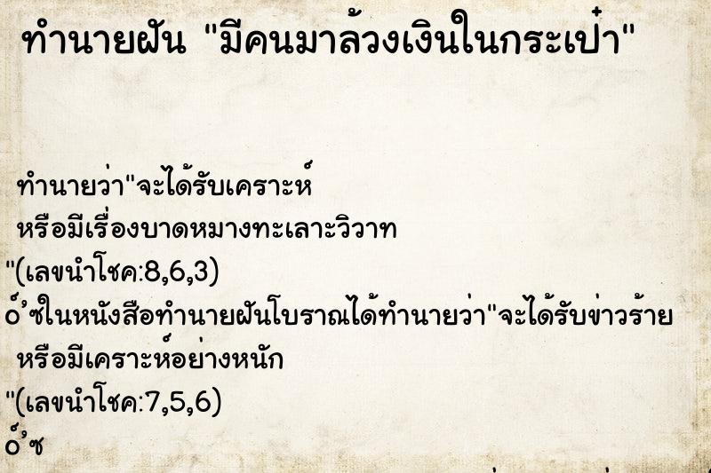 ทำนายฝัน มีคนมาล้วงเงินในกระเป๋า ทำนายฝัน มีคนมาล้วงเงินในกระเป๋า