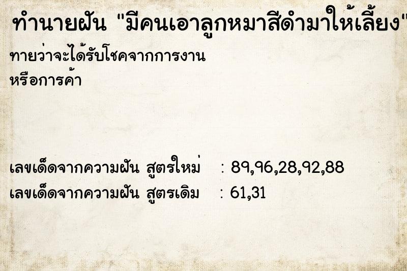 ทำนายฝันทำนายฝันมีคนเอาลูกหมาสีดำมาให้เลี้ยง
