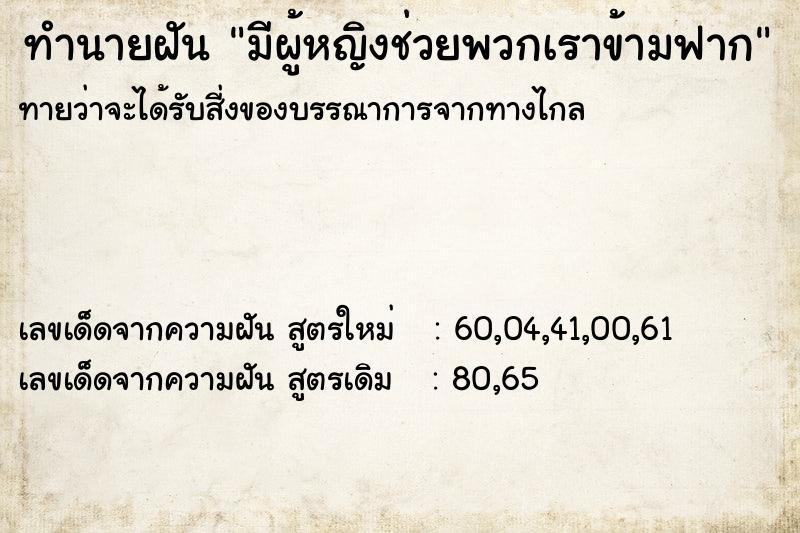 ทำนายฝันทำนายฝันมีผู้หญิงช่วยพวกเราข้ามฟาก