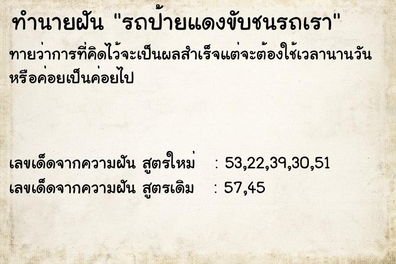 ทำนายฝันรถป้ายแดงขับชนรถเรา ทำนายฝันทำนายฝันรถป้ายแดงขับชนรถเรา