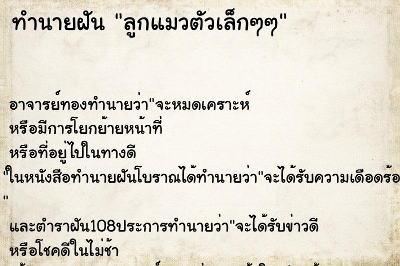 ทำนายฝัน ลูกแมวตัวเล็กๆๆ ทำนายฝัน ลูกแมวตัวเล็กๆๆ