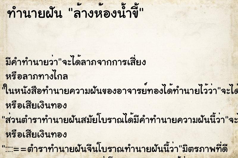 ทำนายฝัน ล้างห้องน้ำขี้