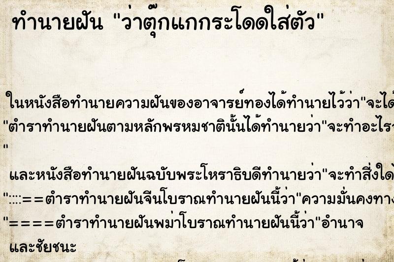 ทำนายฝันว่าตุ๊กแกกระโดดใส่ตัว ทำนายฝันทำนายฝันว่าตุ๊กแกกระโดดใส่ตัว