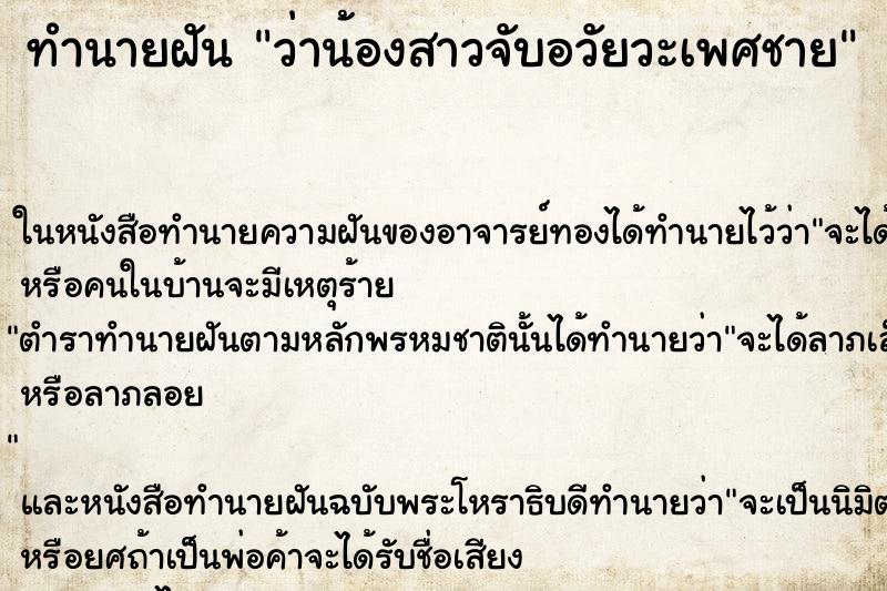 ทำนายฝันว่าน้องสาวจับอวัยวะเพศชาย ทำนายฝันทำนายฝันว่าน้องสาวจับอวัยวะเพศชาย