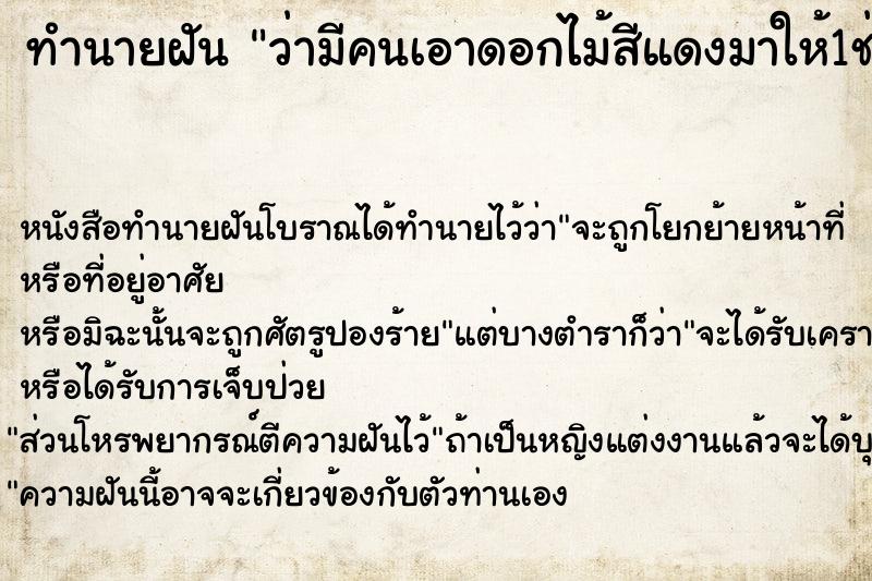 ทำนายฝันทำนายฝันว่ามีคนเอาดอกไม้สีแดงมาให้1ช่อ