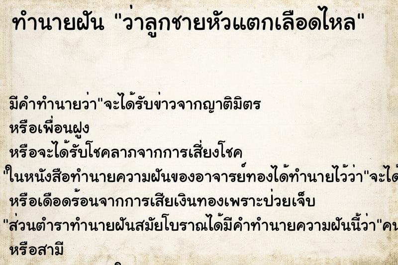 ทำนายฝัน ว่าลูกชายหัวแตกเลือดไหล ทำนายฝัน ว่าลูกชายหัวแตกเลือดไหล