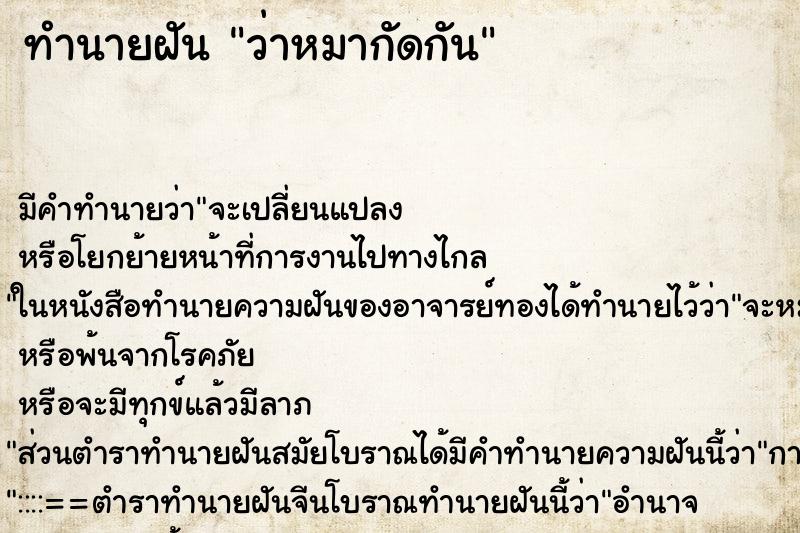 ทำนายฝัน ว่าหมากัดกัน ทำนายฝัน ว่าหมากัดกัน