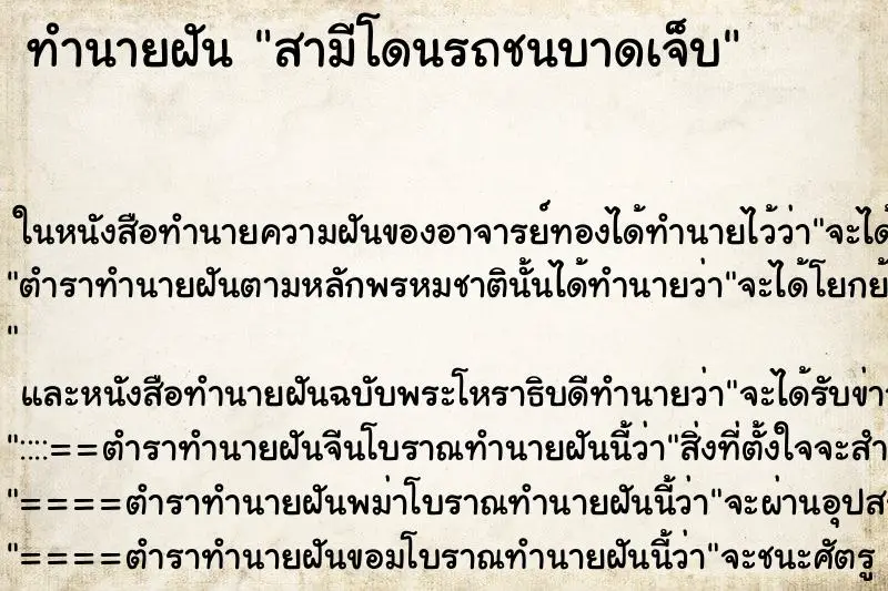 ทำนายฝัน สามีโดนรถชนบาดเจ็บ ตำราโบราณ แม่นที่สุดในโลก