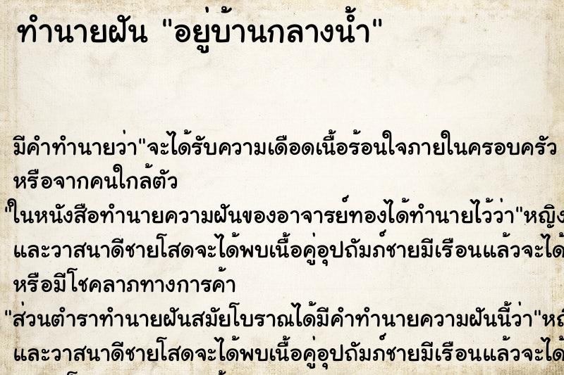 ทำนายฝัน อยู่บ้านกลางน้ำ ทำนายฝัน อยู่บ้านกลางน้ำ