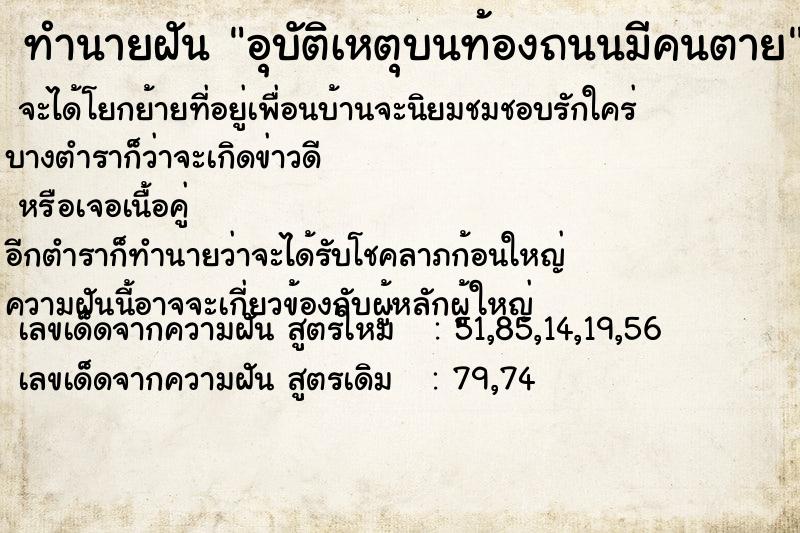 ทำนายฝันอุบัติเหตุบนท้องถนนมีคนตาย ทำนายฝันทำนายฝันอุบัติเหตุบนท้องถนนมีคนตาย