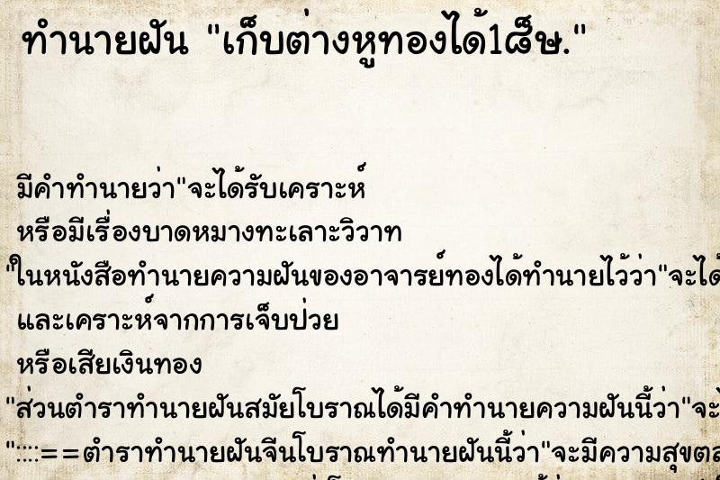 ทำนายฝันเก็บต่างหูทองได้1๘็ษ. ทำนายฝันทำนายฝันเก็บต่างหูทองได้1๘็ษ.
