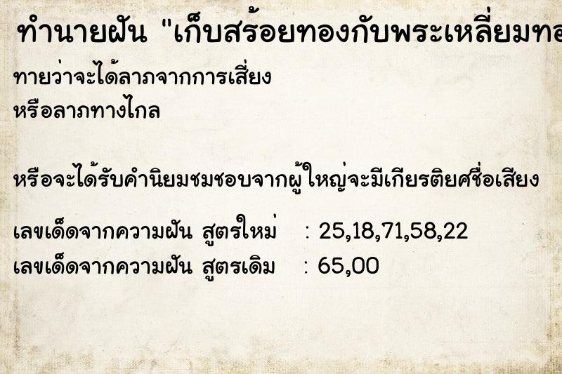 ทำนายฝันเก็บสร้อยทองกับพระเหลี่ยมทองได้ ทำนายฝันทำนายฝันเก็บสร้อยทองกับพระเหลี่ยมทองได้