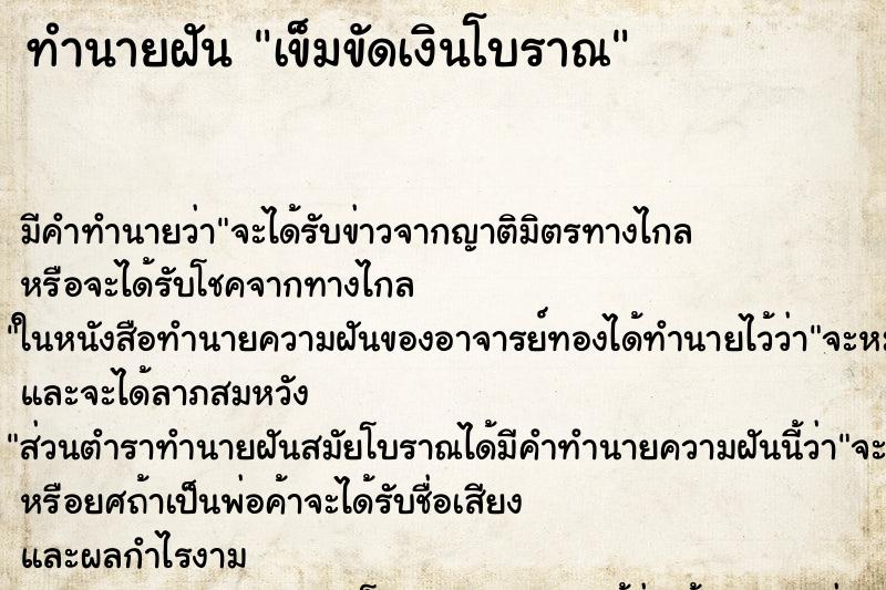 ทำนายฝัน เข็มขัดเงินโบราณ ทำนายฝัน เข็มขัดเงินโบราณ