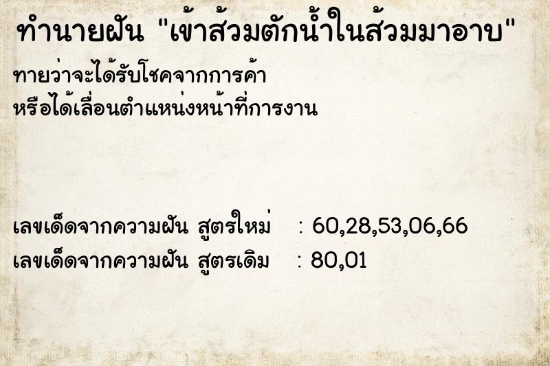 ทำนายฝันเข้าส้วมตักน้ำในส้วมมาอาบ ทำนายฝันทำนายฝันเข้าส้วมตักน้ำในส้วมมาอาบ