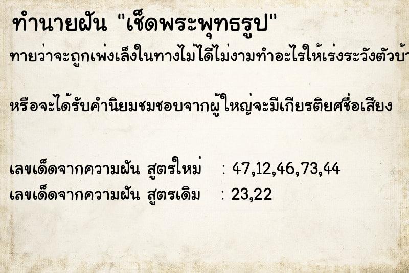 ทำนายฝันทำนายฝันเช็ดพระพุทธรูป