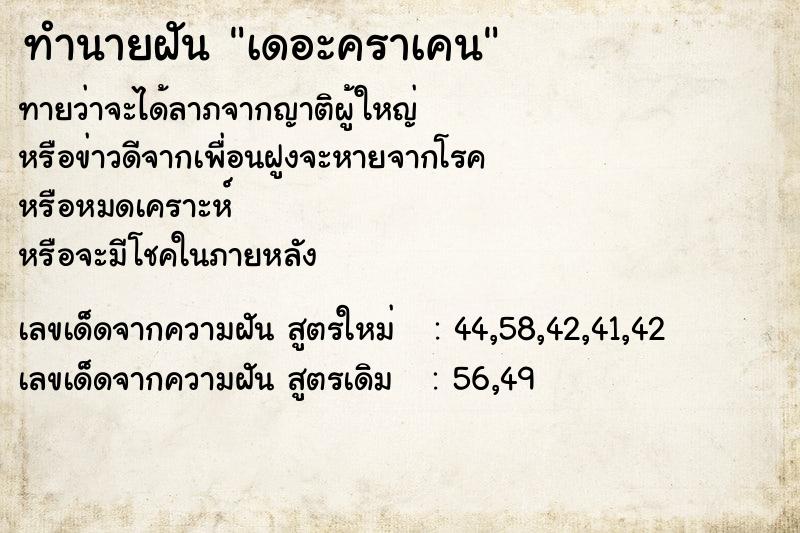 ทำนายฝันทำนายฝันเดอะคราเคน
