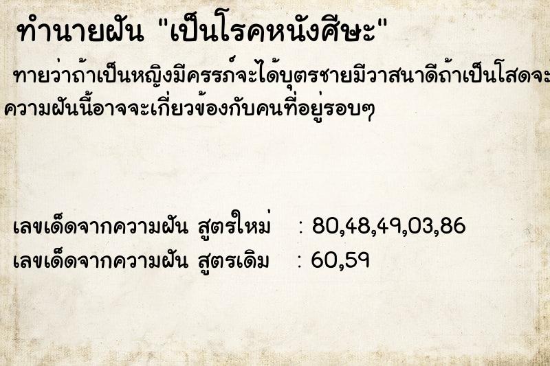ทำนายฝันทำนายฝันเป็นโรคหนังศีษะ