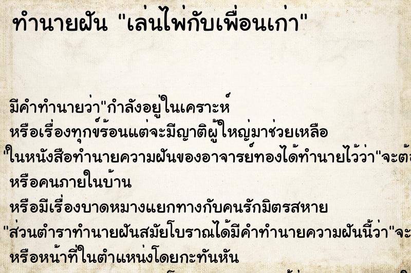ทำนายฝัน เล่นไพ่กับเพื่อนเก่า ทำนายฝัน เล่นไพ่กับเพื่อนเก่า