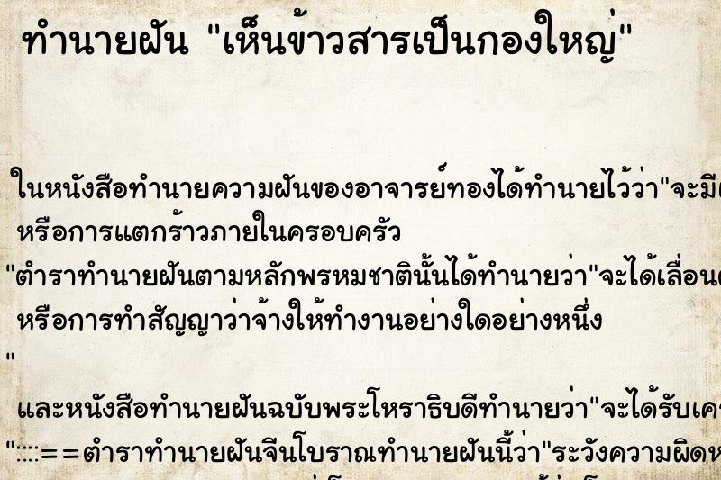 ทำนายฝันทำนายฝันเห็นข้าวสารเป็นกองใหญ่