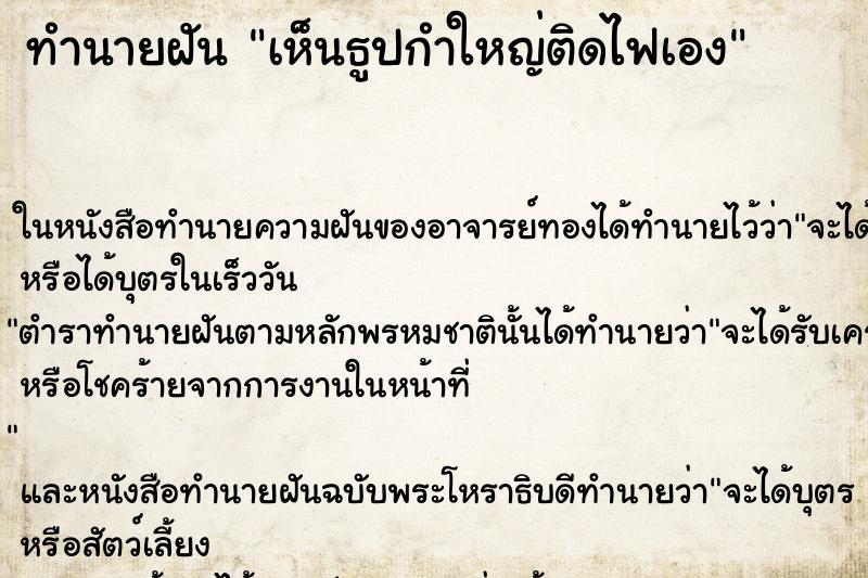 ทำนายฝัน เห็นธูปกำใหญ่ติดไฟเอง ตำราโบราณ แม่นที่สุดในโลก