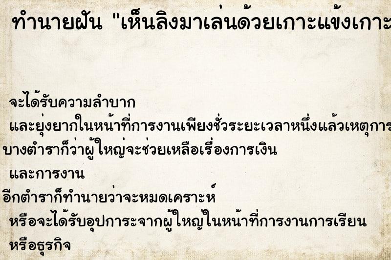 ทำนายฝันทำนายฝันเห็นลิงมาเล่นด้วยเกาะแข้งเกาะขากระโดดกอด