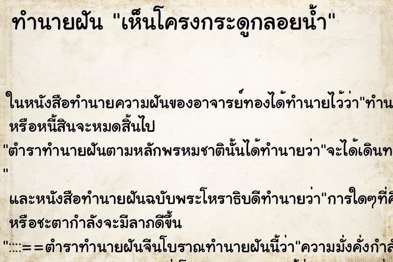 ทำนายฝัน เห็นโครงกระดูกลอยน้ำ ทำนายฝัน เห็นโครงกระดูกลอยน้ำ