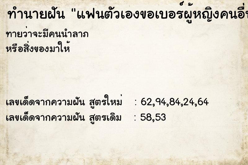 ทำนายฝันแฟนตัวเองขอเบอร์ผู้หญิงคนอื่นต่อหน้าเรา ทำนายฝันทำนายฝันแฟนตัวเองขอเบอร์ผู้หญิงคนอื่นต่อหน้าเรา