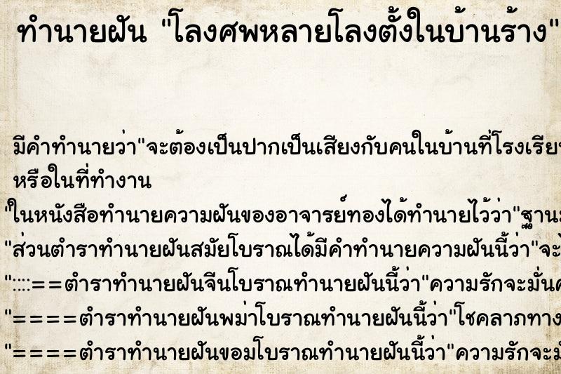 ทำนายฝัน โลงศพหลายโลงตั้งในบ้านร้าง ทำนายฝัน โลงศพหลายโลงตั้งในบ้านร้าง