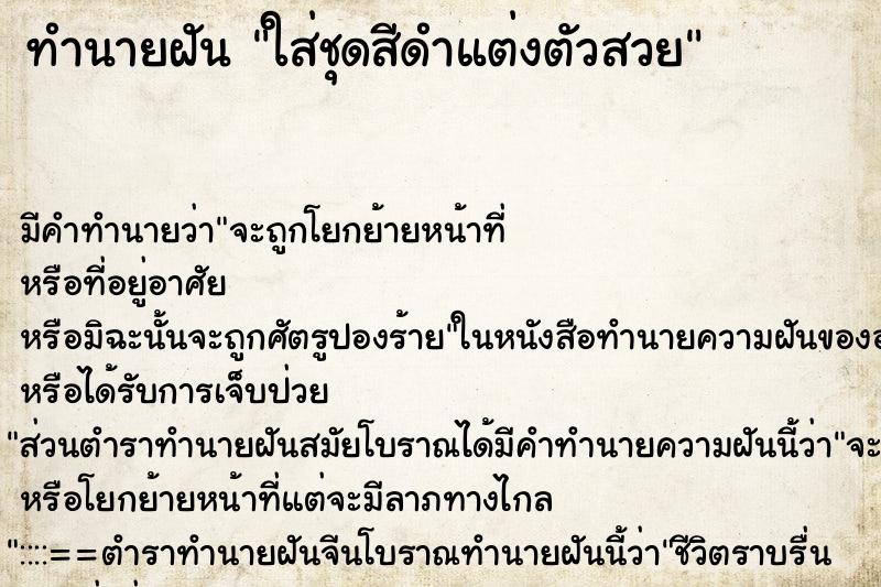 ทำนายฝัน ใส่ชุดสีดำแต่งตัวสวย ทำนายฝัน ใส่ชุดสีดำแต่งตัวสวย