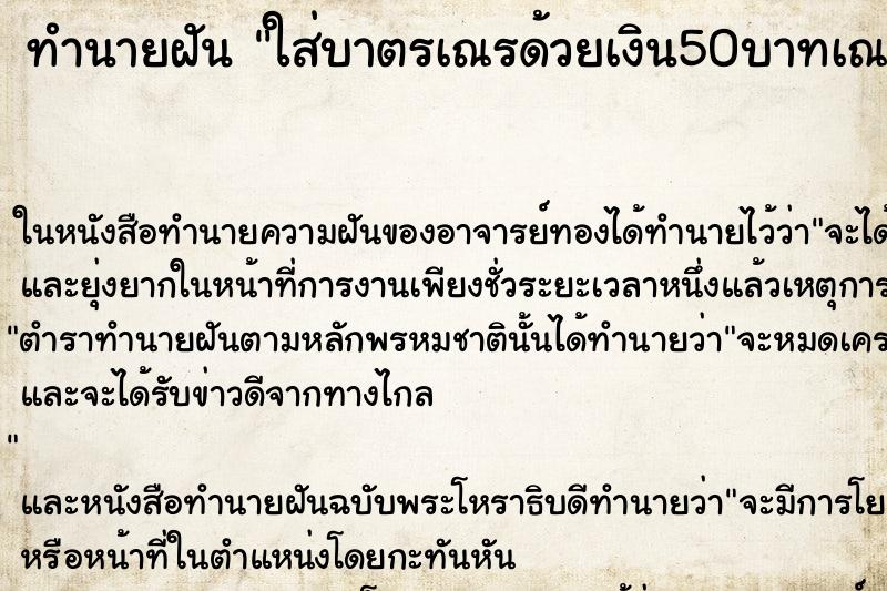 ทำนายฝันใส่บาตรเณรด้วยเงิน50บาทเณรทอน10บาท ทำนายฝันทำนายฝันใส่บาตรเณรด้วยเงิน50บาทเณรทอน10บาท