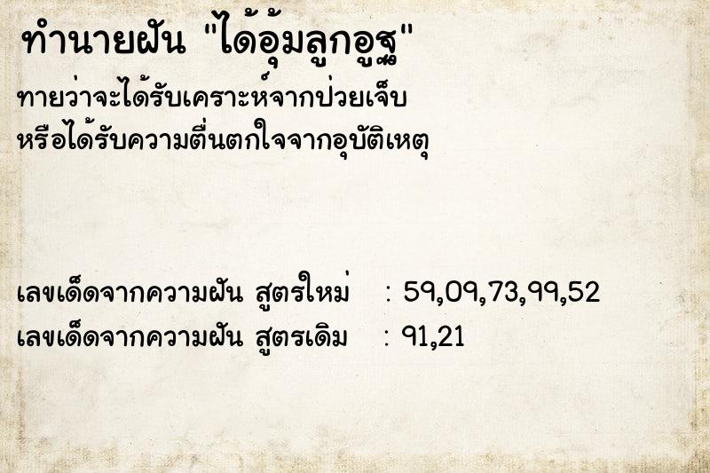 ทำนายฝันทำนายฝันได้อุ้มลูกอูฐ
