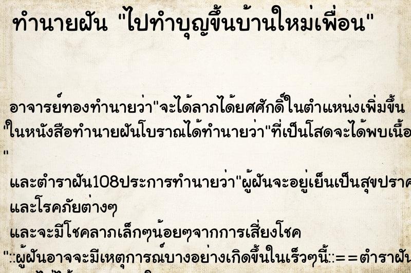 ทำนายฝันไปทำบุญขึ้นบ้านใหม่เพื่อน ทำนายฝันทำนายฝันไปทำบุญขึ้นบ้านใหม่เพื่อน