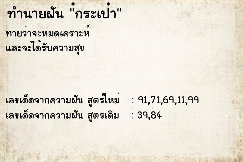 ทำนายฝัน๋กระเป๋า ทำนายฝันทำนายฝัน๋กระเป๋า
