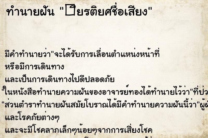 ทำนายฝันทำนายฝัน�ียรติยศชื่อเสียง