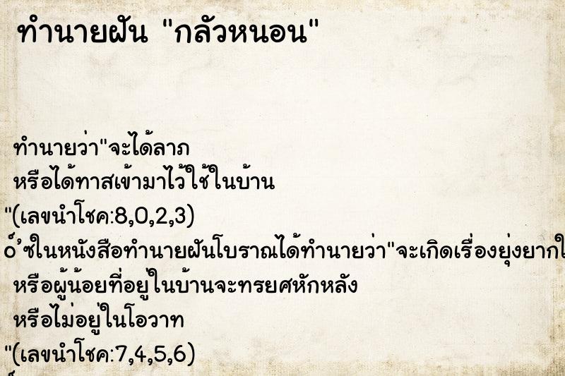 ทำนายฝันกลัวหนอน ทำนายฝันทำนายฝันกลัวหนอน