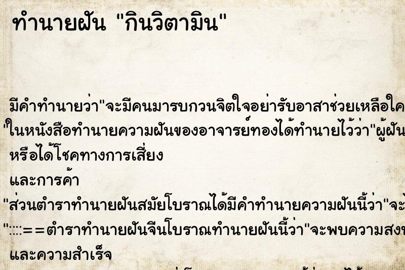 ทำนายฝันกินวิตามิน ทำนายฝันทำนายฝันกินวิตามิน