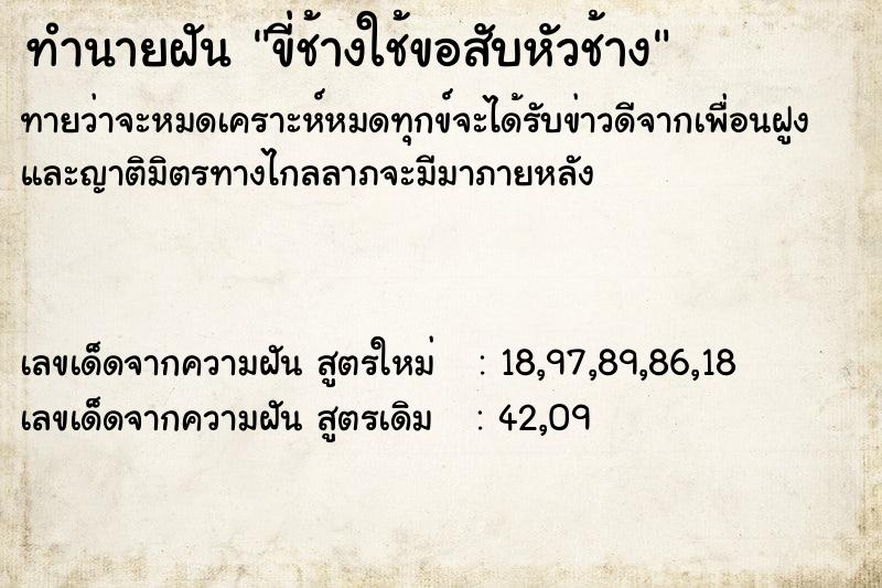 ทำนายฝันทำนายฝันขี่ช้างใช้ขอสับหัวช้าง