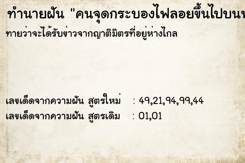 ทำนายฝัน คนจุดกระบองไฟลอยขึ้นไปบนฟ้า ทำนายฝัน คนจุดกระบองไฟลอยขึ้นไปบนฟ้า