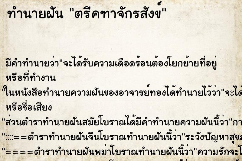 ทำนายฝัน ตรีคฑาจักรสังข์ ทำนายฝัน ตรีคฑาจักรสังข์