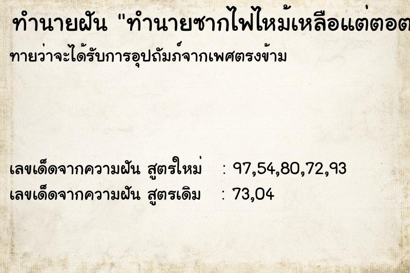 ทำนายฝัน ทำนายซากไฟไหม้เหลือแต่ตอตะโ ทำนายฝัน ทำนายซากไฟไหม้เหลือแต่ตอตะโ