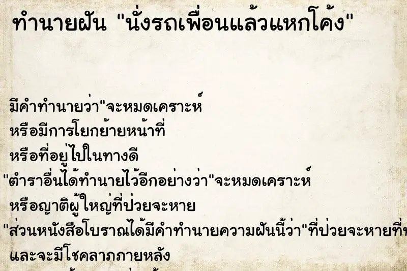 ทำนายฝัน นั่งรถเพื่อนแล้วแหกโค้ง ทำนายฝัน นั่งรถเพื่อนแล้วแหกโค้ง