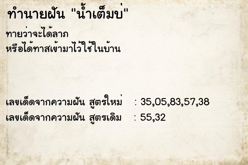 ทำนายฝันน้ำเต็มบ่ ทำนายฝันทำนายฝันน้ำเต็มบ่