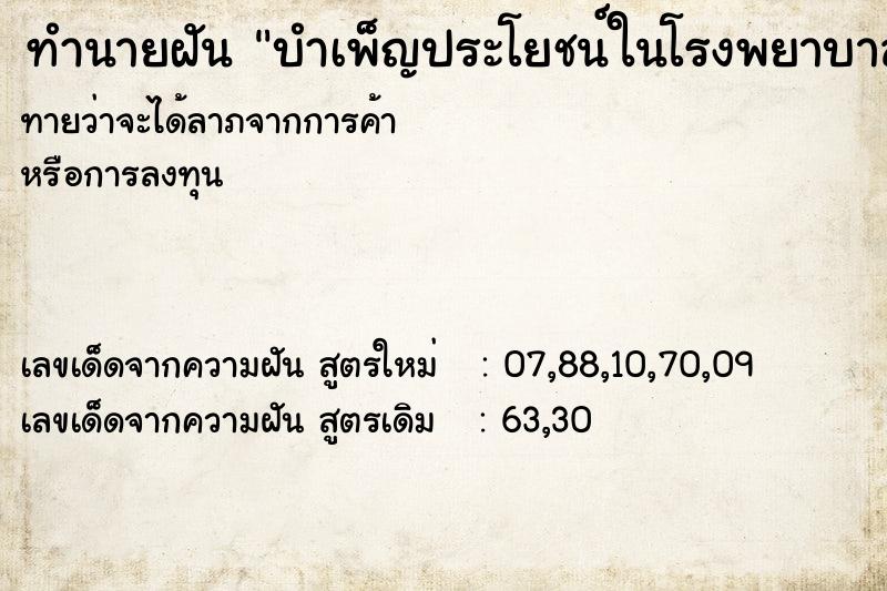 ทำนายฝันทำนายฝันบำเพ็ญประโยชน์ในโรงพยาบาล