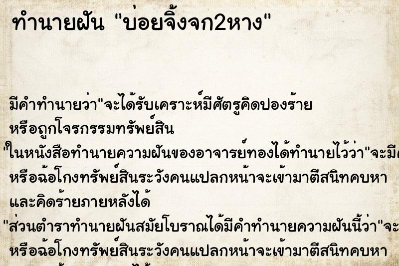 ทำนายฝัน บ่อยจิ้งจก2หาง ทำนายฝัน บ่อยจิ้งจก2หาง