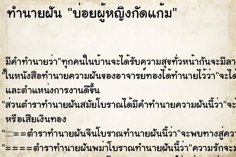 ทำนายฝันบ่อยผู้หญิงกัดแก้ม ทำนายฝันทำนายฝันบ่อยผู้หญิงกัดแก้ม